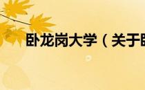 卧龙岗大学（关于卧龙岗大学的介绍）