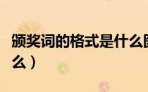 颁奖词的格式是什么图片（颁奖词的格式是什么）