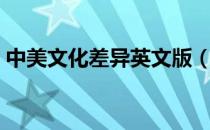 中美文化差异英文版（中美文化差异英文版）