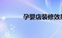 孕婴店装修效果图（孕婴店）