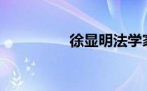 徐显明法学家（徐显明）