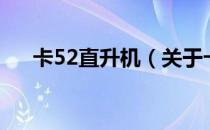 卡52直升机（关于卡52直升机的介绍）