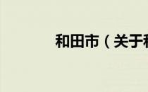 和田市（关于和田市的介绍）