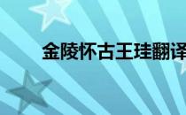 金陵怀古王珪翻译（金陵怀古王珪）