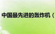 中国最先进的轰炸机（中国最先进的战斗机）