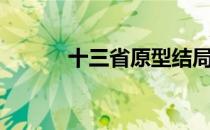 十三省原型结局（十三省原型）