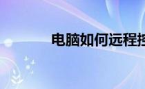 电脑如何远程控制另一台电脑