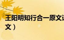 王阳明知行合一原文译文（王阳明知行合一原文）