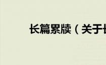长篇累牍（关于长篇累牍的介绍）