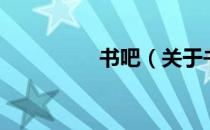 书吧（关于书吧的介绍）