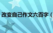 改变自己作文六百字（改变自己作文记叙文）