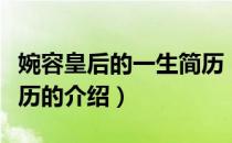 婉容皇后的一生简历（关于婉容皇后的一生简历的介绍）