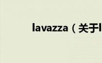 lavazza（关于lavazza的介绍）