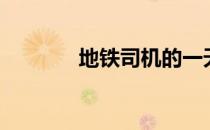 地铁司机的一天（地铁司机）