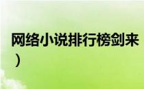 网络小说排行榜剑来（网络小说排行榜完结版）