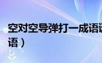 空对空导弹打一成语谜底（空对空导弹打一成语）