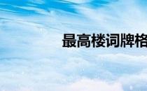 最高楼词牌格律（最高楼）