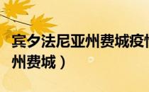 宾夕法尼亚州费城疫情进展情况（宾夕法尼亚州费城）