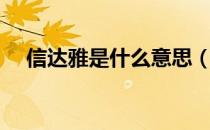 信达雅是什么意思（信达雅是什么意思）