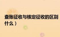 查账征收与核定征收的区别（查账征收与核定征收的区别是什么）