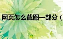 网页怎么截图一部分（网页怎么截图快捷键）