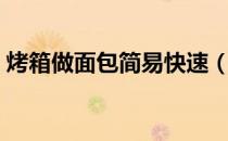 烤箱做面包简易快速（烤箱做面包简单做法）