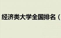 经济类大学全国排名（经济类大学全国排名）