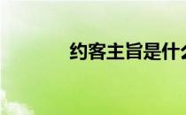 约客主旨是什么（约客主旨）