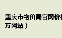 重庆市物价局官网价格公示（重庆市物价局官方网站）