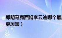 郎朗马克西姆李云迪哪个最厉害（李云迪 朗朗 马克西姆谁更厉害）