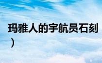 玛雅人的宇航员石刻（玛雅的宇航员浮雕壁画）