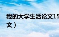 我的大学生活论文1500字（我的大学生活论文）