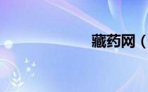 藏药网（藏药网）