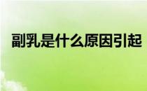 副乳是什么原因引起（副乳是什么样子的）