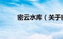 密云水库（关于密云水库的介绍）