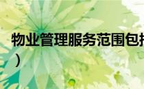 物业管理服务范围包括哪些（物业管理的概念）