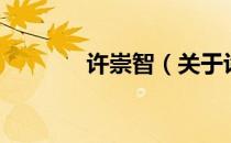 许崇智（关于许崇智的介绍）