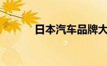 日本汽车品牌大全（日本汽车）