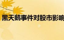 黑天鹅事件对股市影响（黑天鹅事件的特点）