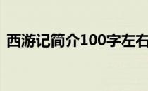 西游记简介100字左右（西游记简介100字）