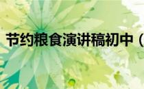 节约粮食演讲稿初中（节约粮食(演讲稿)急）