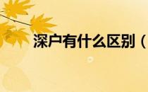 深户有什么区别（深户有什么好处）
