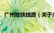 广州地铁线路（关于广州地铁线路的介绍）