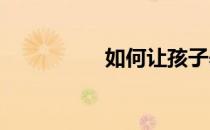 如何让孩子养成好习惯