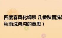 四度春风化绸缪 几番秋雨洗鸿沟全诗（四度春风化绸缪几番秋雨洗鸿沟的意思）