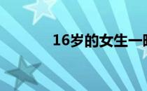 16岁的女生一晚上能做几次？