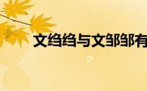 文绉绉与文邹邹有何区别（文绉绉）