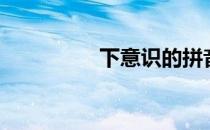 下意识的拼音（下意识）