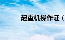 起重机操作证（起重机操作证）