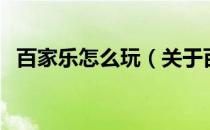 百家乐怎么玩（关于百家乐怎么玩的介绍）